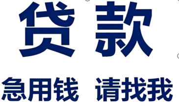 空放贷款与私人借钱咨询服务